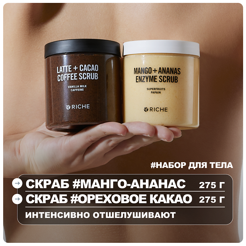 Изображение товара RICHE Набор антицеллюлитных скрабов для тела: Латте-Какао + Манго-Ананас