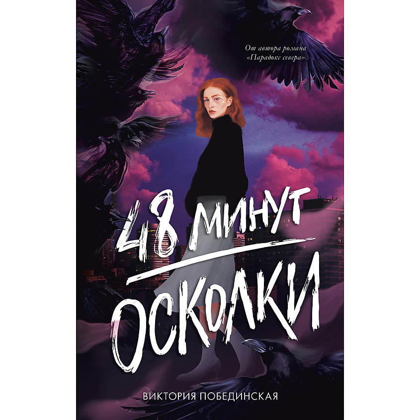 Изображение товара CLEVER Книга Trendbooks. 48 минут. Осколки (иллюстрированное)/Побединская В. 18+, переплет/608 стр. Изображение товара CLEVER Книга Trendbooks. 48 минут. Осколки (иллюстрированное)/Побединская В. 18+, переплет/608 стр.