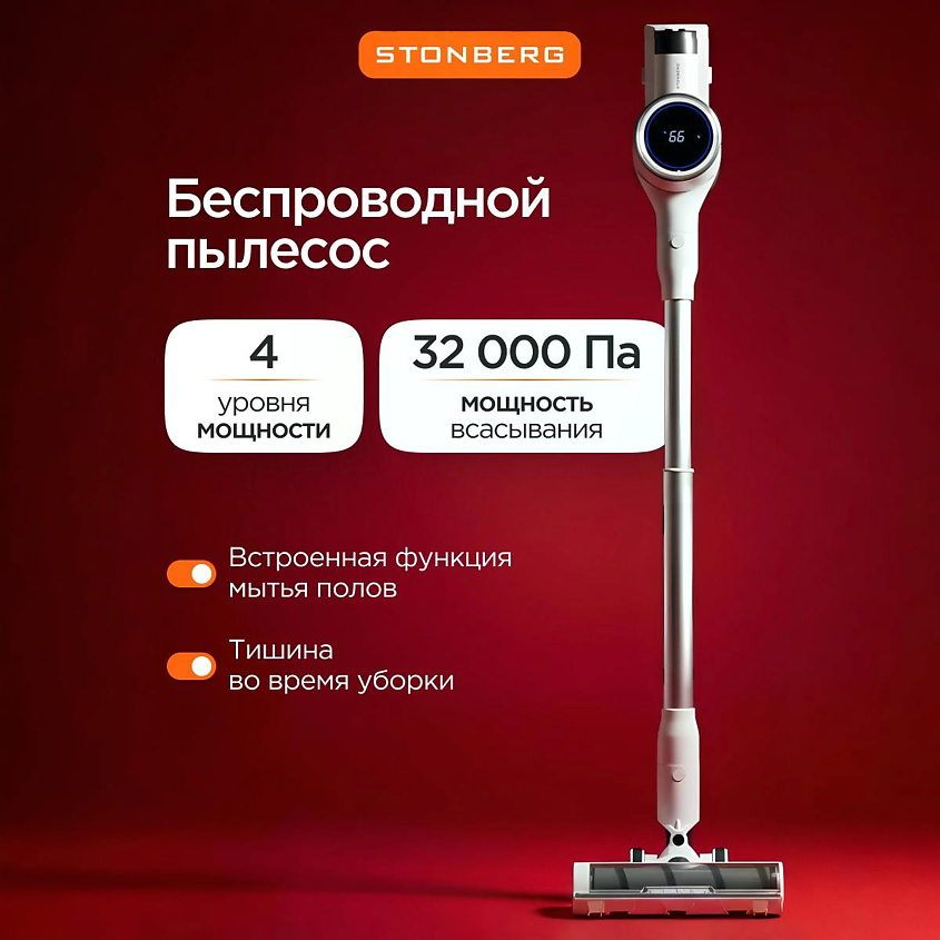 Изображение товара STONBERG Беспроводной моющий пылесос Wash N Dry V400, 1 шт.