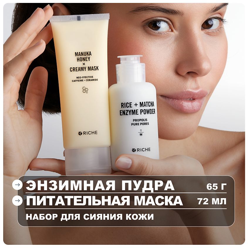 Изображение товара Набор для сияния лица RICHE с энзимной пудрой и лифтинг-маской Изображение товара Набор для сияния лица RICHE с энзимной пудрой и лифтинг-маской