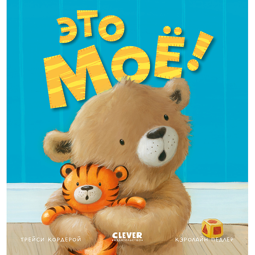 Изображение товара CLEVER Книга Книжки-картинки. Это моё!/Кордейрой Т., переплет/24 стр.