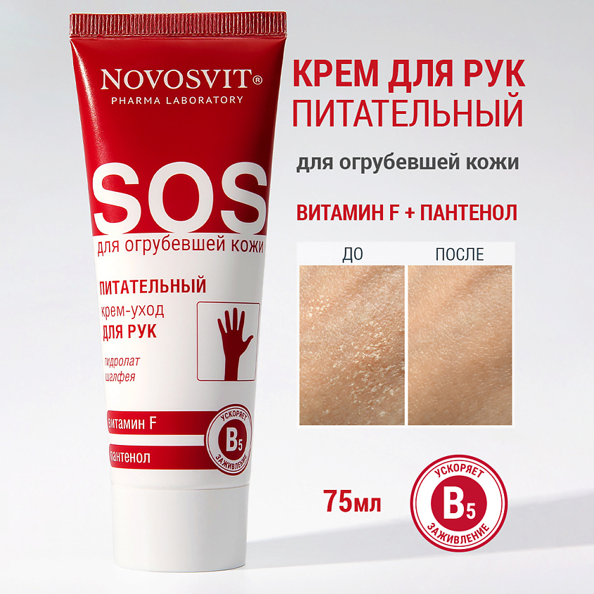 Изображение товара NOVOSVIT Питательный крем-уход для рук с витамином F и пантенолом 75 мл
