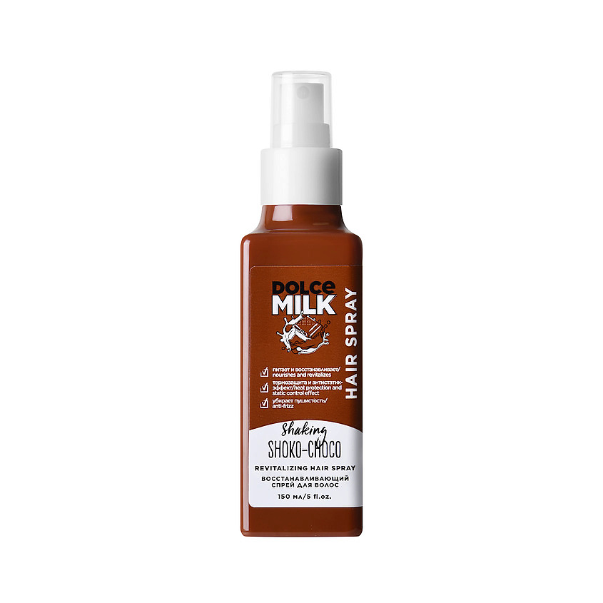 Изображение товара DOLCE MILK Cпрей для волос питание и восстановление Мулатка-Шоколадка Shaking Shoko-Choco, 150 мл