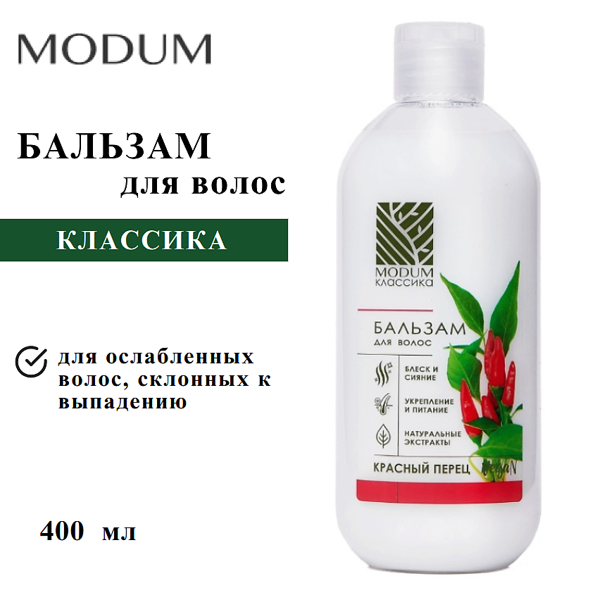 Изображение товара Бальзам для волос MODUM КЛАССИКА с экстрактом красного перца, 400 мл