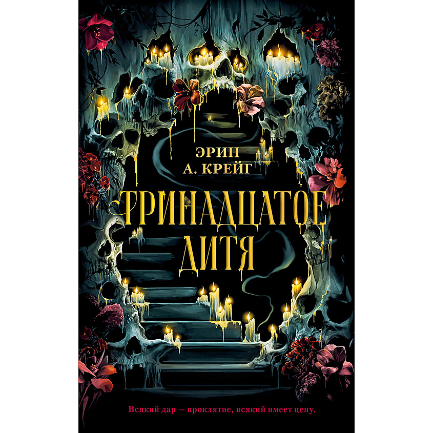 Изображение товара CLEVER Книга Trendbooks_magic. Тринадцатое дитя/Крейг Э. 18+, переплет/544 стр. Изображение товара CLEVER Книга Trendbooks_magic. Тринадцатое дитя/Крейг Э. 18+, переплет/544 стр.