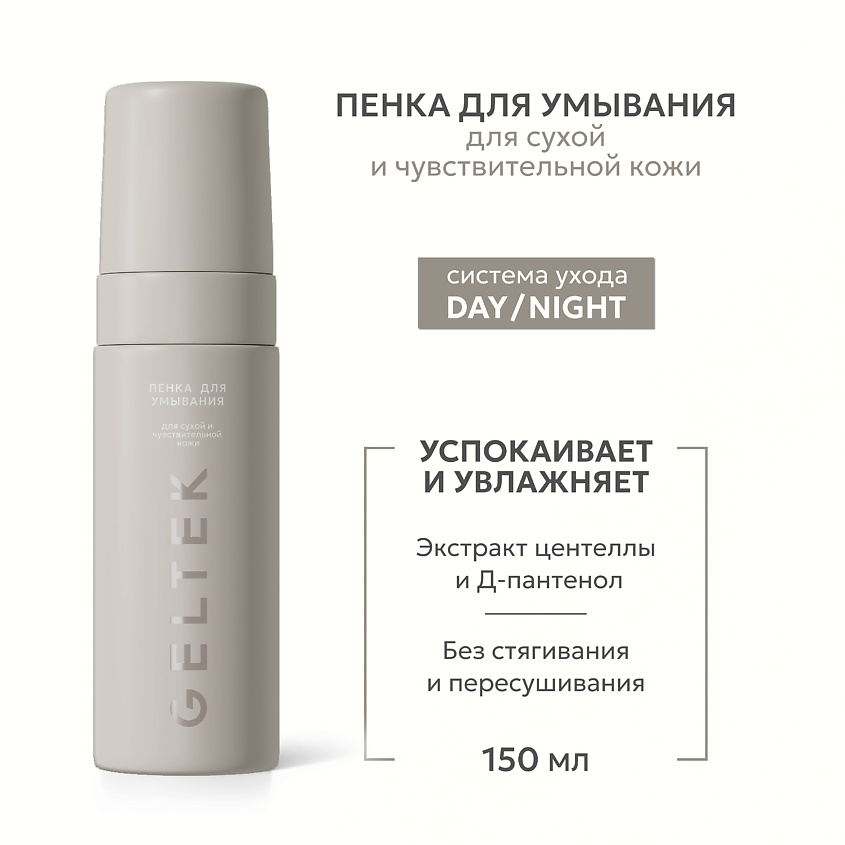 Изображение товара ГЕЛЬТЕК Пенка для умывания для сухой и чувствительной кожи, Белый, 150 мл Изображение товара ГЕЛЬТЕК Пенка для умывания для сухой и чувствительной кожи, Белый, 150 мл