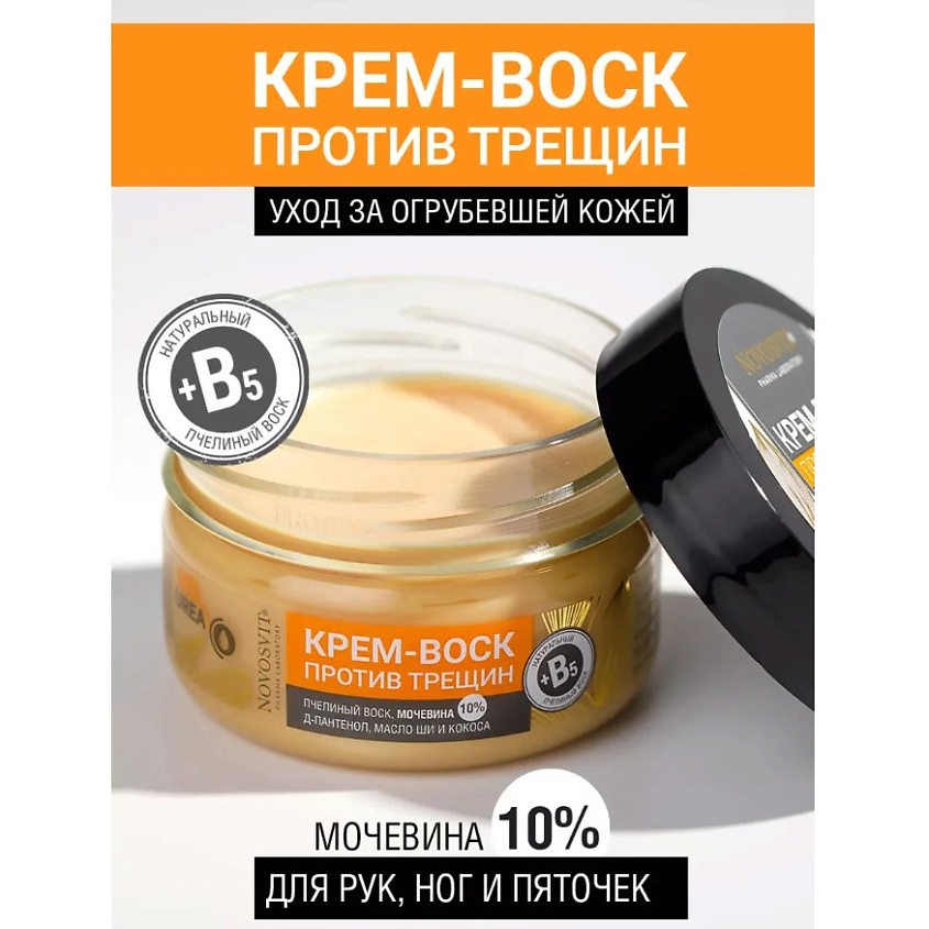 Изображение товара NOVOSVIT Крем-воск против трещин, 1 шт. Изображение товара NOVOSVIT Крем-воск против трещин, 1 шт.