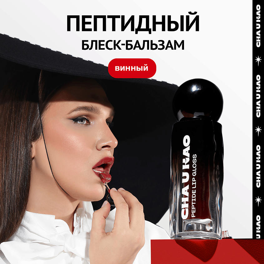 Изображение товара CHA U KAO Пептидный блеск-бальзам для губ WHY NOT WINE винный, 1.7 мл