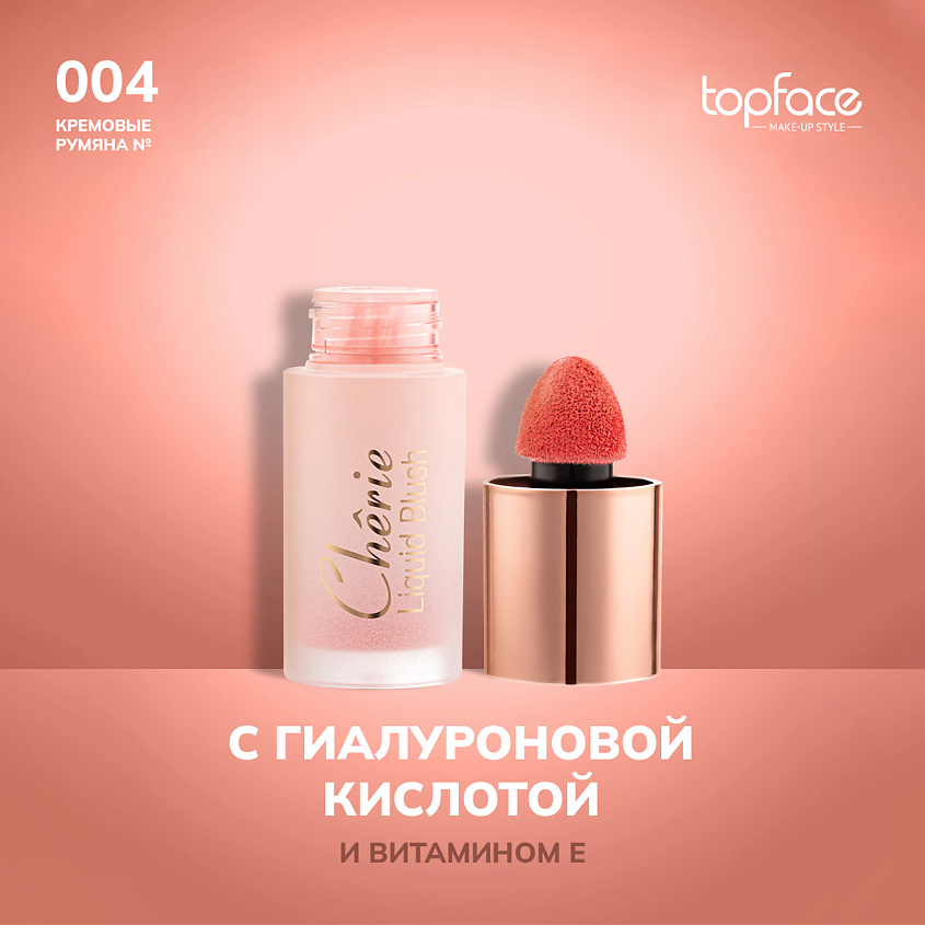 Изображение товара TopFace Кремовые жидкие румяна оттенок 4 для естественного и яркого макияжа Изображение товара TopFace Кремовые жидкие румяна оттенок 4 для естественного и яркого макияжа