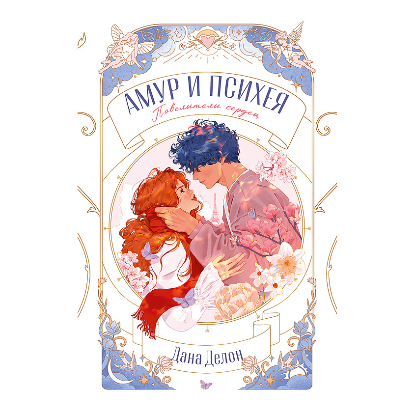 Изображение товара CLEVER Книга Trendbooks Novella. Амур и Психея. Повелители сердец/Делон Д., мягкая обложка/192 стр. Изображение товара CLEVER Книга Trendbooks Novella. Амур и Психея. Повелители сердец/Делон Д., мягкая обложка/192 стр.