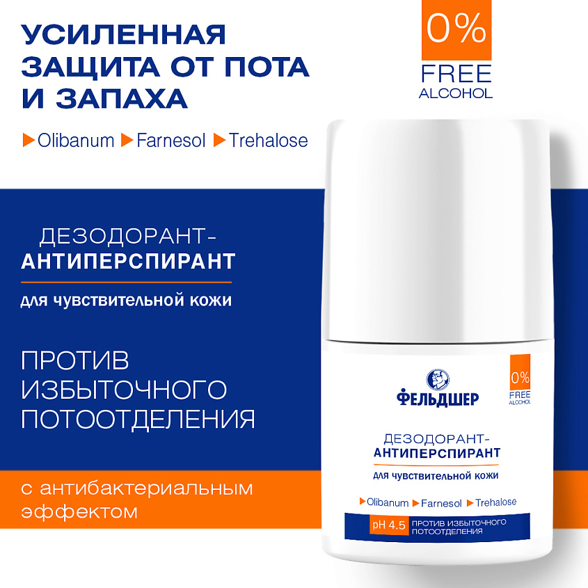 Изображение товара ФЕЛЬДШЕР Дезодорант-антиперспирант против избыточного потоотделения для чувствительной кожи, 50 мл