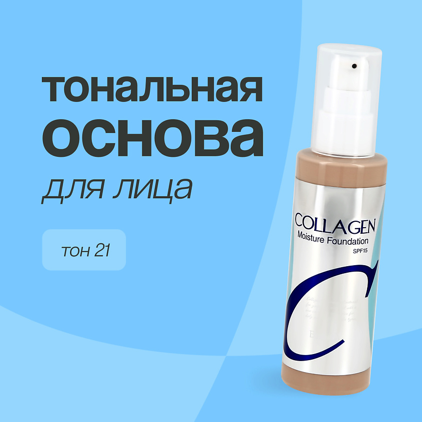 Изображение товара Тональная основа ENOUGH COLLAGEN Moisture Foundation 21 SPF-15 для лица