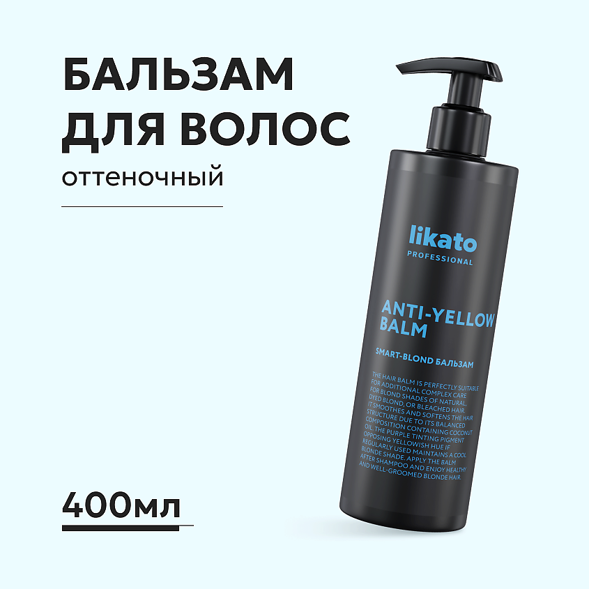 Изображение товара Бальзам для волос Likato SMART-BLOND ANTI-YELLOW 400 мл для холодных оттенков