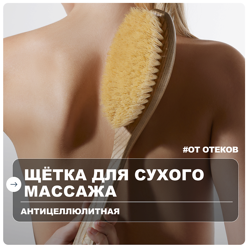 Изображение товара Щётка для сухого лимфодренажного массажа тела RICHE LAABS натуральная для борьбы с целлюлитом Изображение товара Щётка для сухого лимфодренажного массажа тела RICHE LAABS натуральная для борьбы с целлюлитом