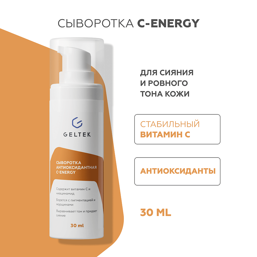 Изображение товара Сыворотка ГЕЛЬТЕК C-Energy антиоксидантная 5% витамин C Изображение товара Сыворотка ГЕЛЬТЕК C-Energy антиоксидантная 5% витамин C