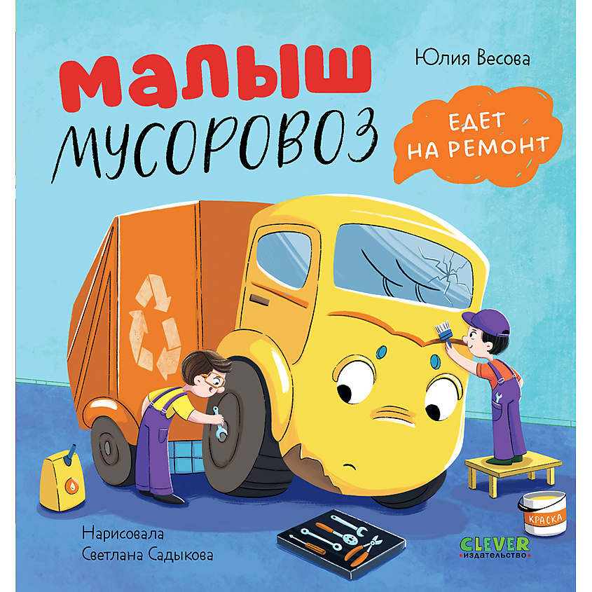 Изображение товара Книга Clever Малыш Мусоровоз едет на ремонт