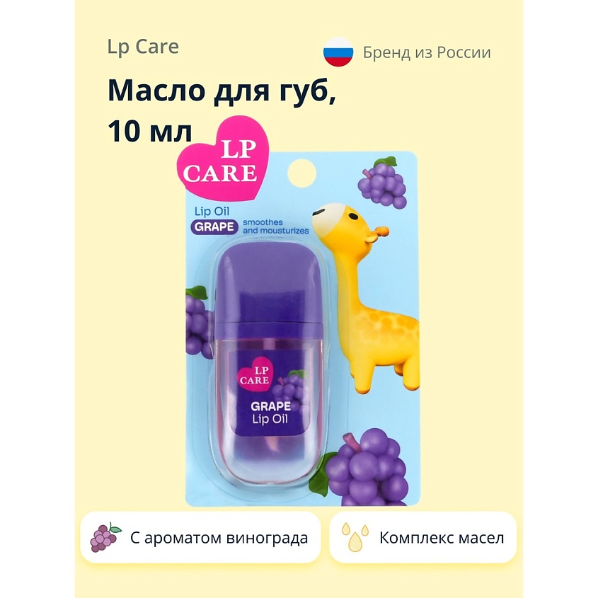 Изображение товара Масло для губ LP CARE с ароматом винограда 10 мл для ухода и увлажнения губ