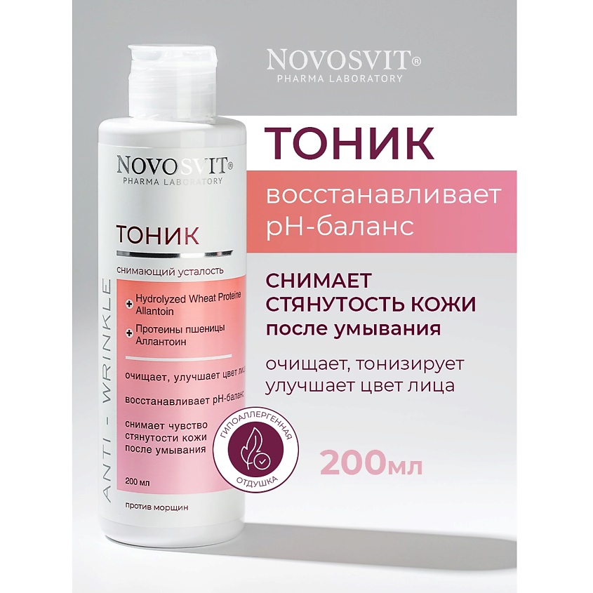 Изображение товара Тоник NOVOSVIT для лица без спирта с экстрактом можжевельника
