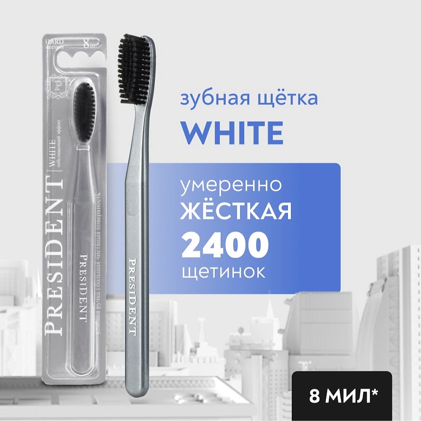 Изображение товара ПРЕЗИДЕНТ Жёсткая зубная щетка White с отбеливающим эффектом для взрослых