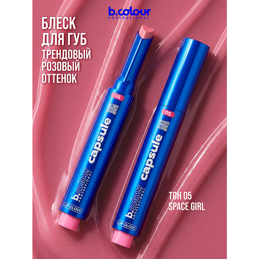 Изображение товара Блеск для губ B.COLOUR PROFESSIONAL Space girl увлажняющий и объем dengan эффектом жидкого стекла