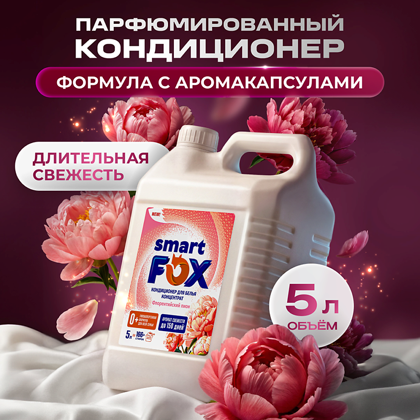 Изображение товара Кондиционер для белья SMART FOX Флорентийский пион 5000 мл гипоаллергенный мягкий свежий аромат Изображение товара Кондиционер для белья SMART FOX Флорентийский пион 5000 мл гипоаллергенный мягкий свежий аромат