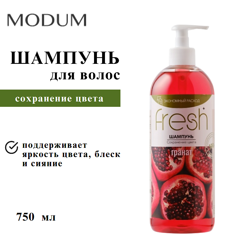 Изображение товара MODUM Шампунь FRESH Сохранение цвета Гранат 750 мл