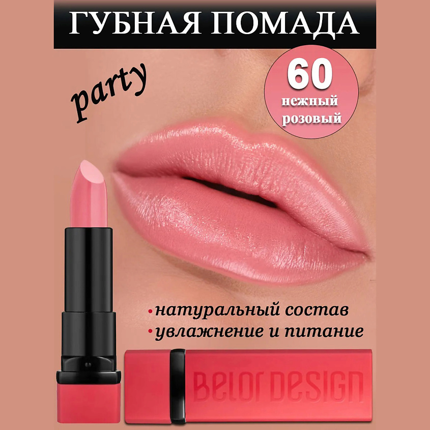 Изображение товара Губная помада PARTY нежный розовый от BELOR DESIGN