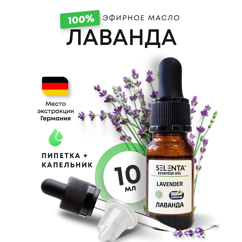 Изображение товара Эфирное масло лаванды 100% натуральное 10 мл от SELENTA для релаксации и ухода за кожей