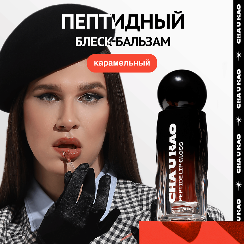 Изображение товара CHA U KAO Пептидный блеск-бальзам для губ LUMOS IN DARKNESS карамельный, 1.7 мл