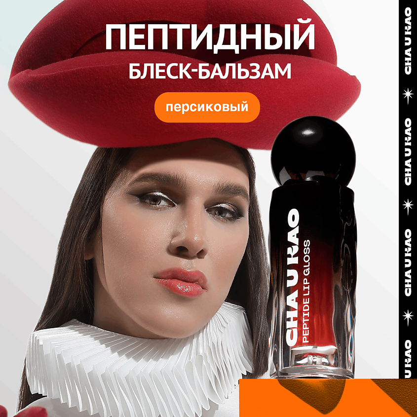 Изображение товара CHA U KAO Пептидный блеск-бальзам для губ SHINE NOT SHY персиковый, 1.7 мл