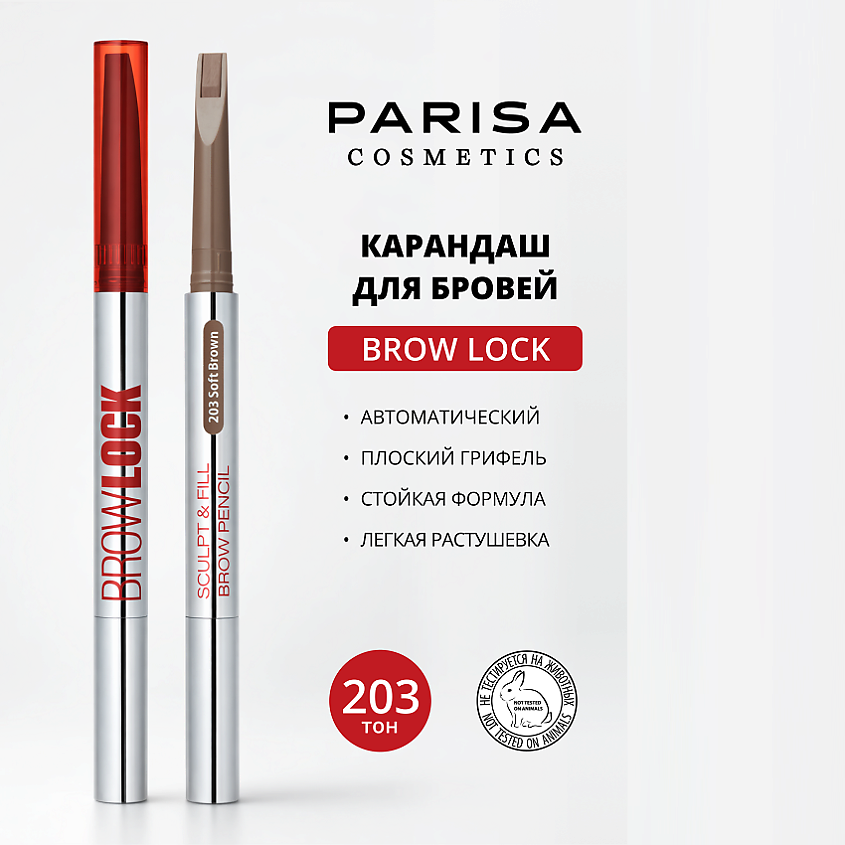 Изображение товара PARISA COSMETICS Автоматический карандаш для бровей, 203 СВЕТЛО-КОРИЧНЕВЫЙ Изображение товара PARISA COSMETICS Автоматический карандаш для бровей, 203 СВЕТЛО-КОРИЧНЕВЫЙ