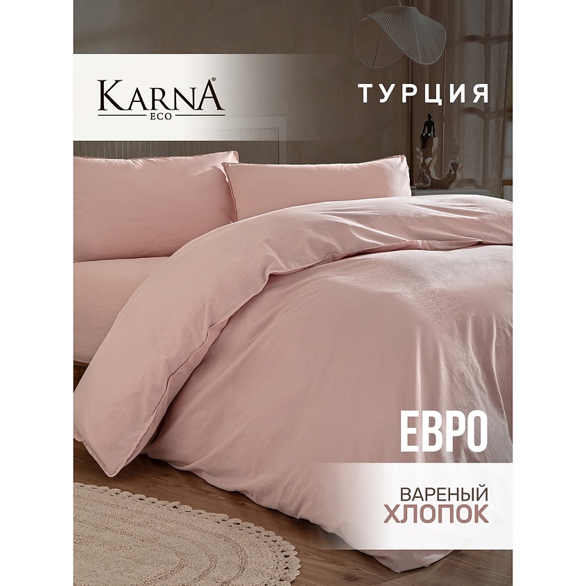 Изображение товара KARNA Постельное белье хлопок "STONEWASH" (Евро), Розовый