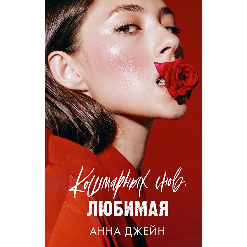 Изображение товара CLEVER Книга Романы Анны Джейн. Кошмарных снов, любимая/Джейн А. 18+, переплет/416 стр. Изображение товара CLEVER Книга Романы Анны Джейн. Кошмарных снов, любимая/Джейн А. 18+, переплет/416 стр.