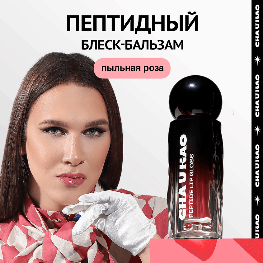 Изображение товара CHA U KAO Пептидный блеск-бальзам для губ MYSTERIOUS WHISPER пыльная роза, 1.7 мл