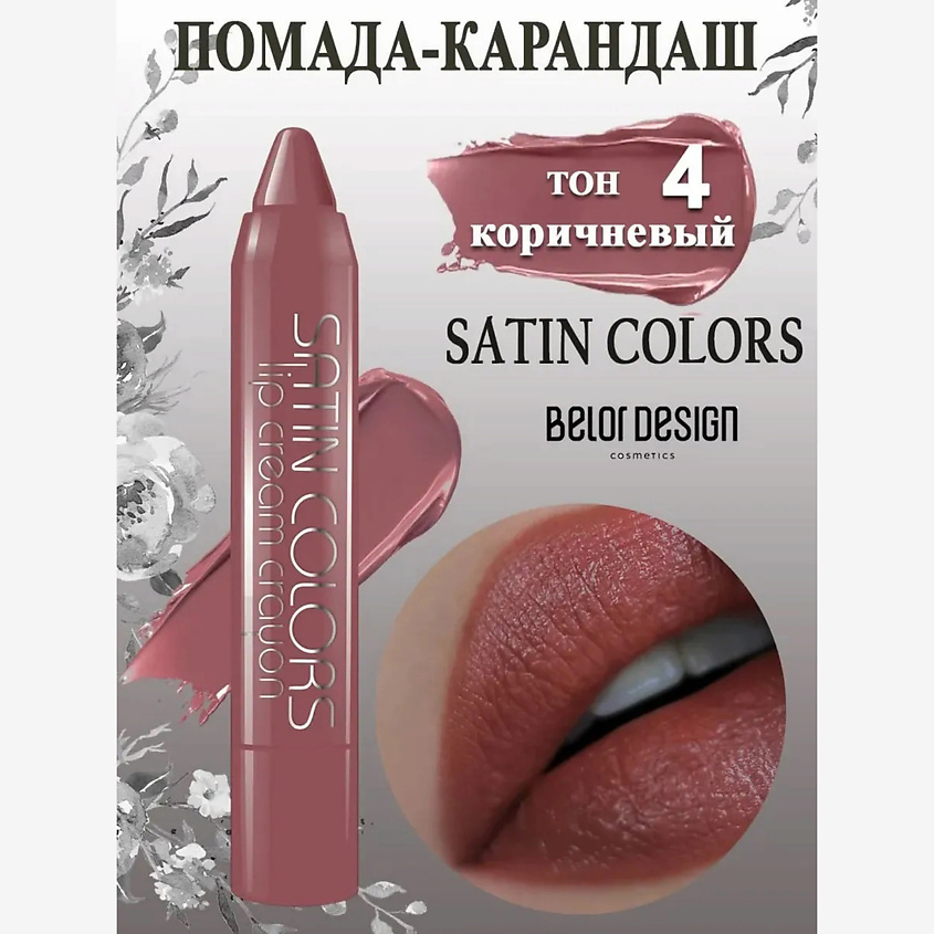 Изображение товара BELOR DESIGN Помада-карандаш Smart girl SATIN COLORS, тон 4 коричневый