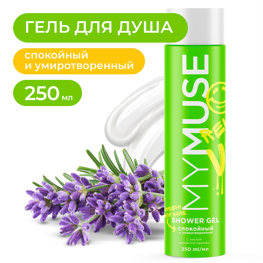Изображение товара Гель для душа MY MUSE спокойный и умиротворенный 250 мл натуральный аромат Lavender Изображение товара Гель для душа MY MUSE спокойный и умиротворенный 250 мл натуральный аромат Lavender