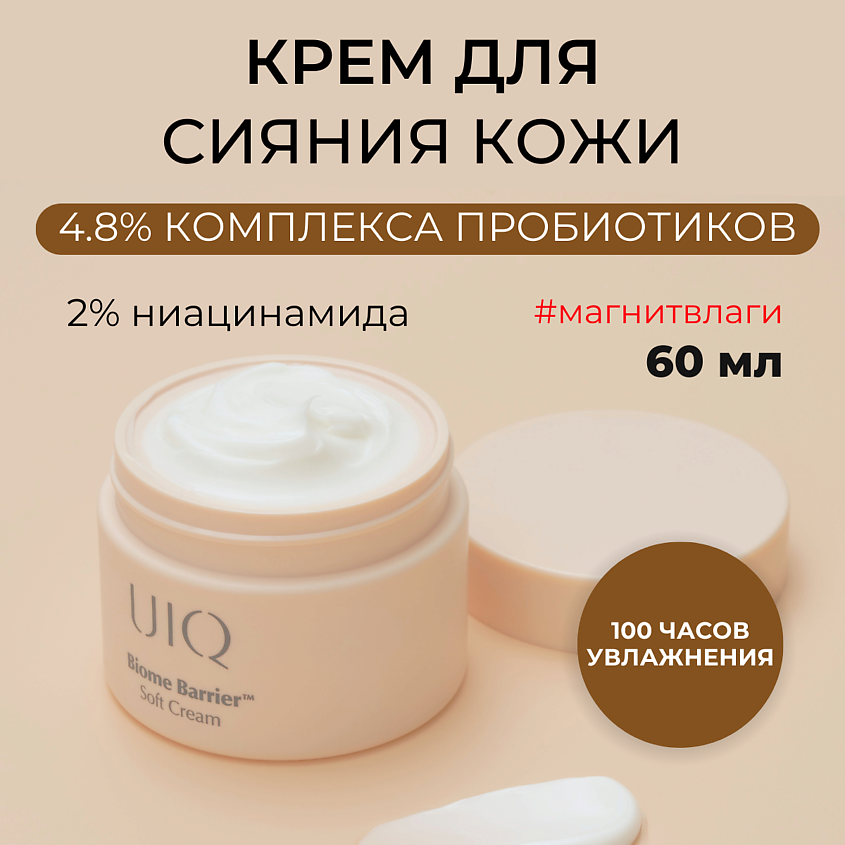 Изображение товара Крем для лица Biome Barrier Soft Cream 60 мл для выравнивания тона и увлажнения Изображение товара Крем для лица Biome Barrier Soft Cream 60 мл для выравнивания тона и увлажнения
