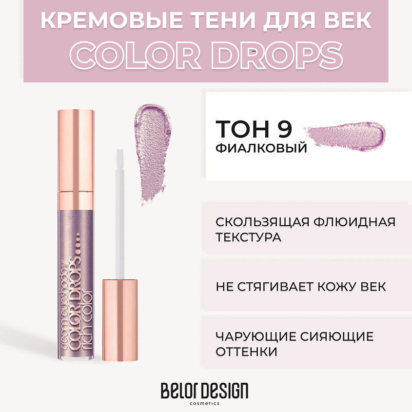 Изображение товара BELOR DESIGN Тени для век кремовые Color Drops, №9 Фиалковый