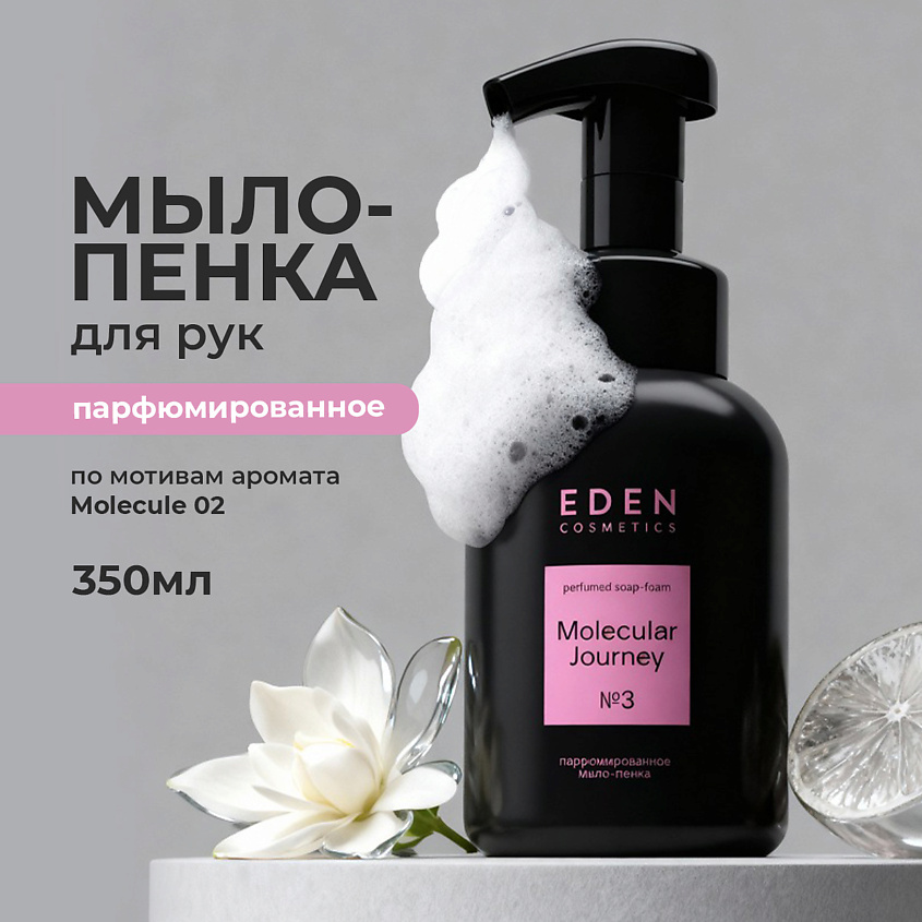 Изображение товара Пенка для рук EDEN Molecular Journey Парфюмированная