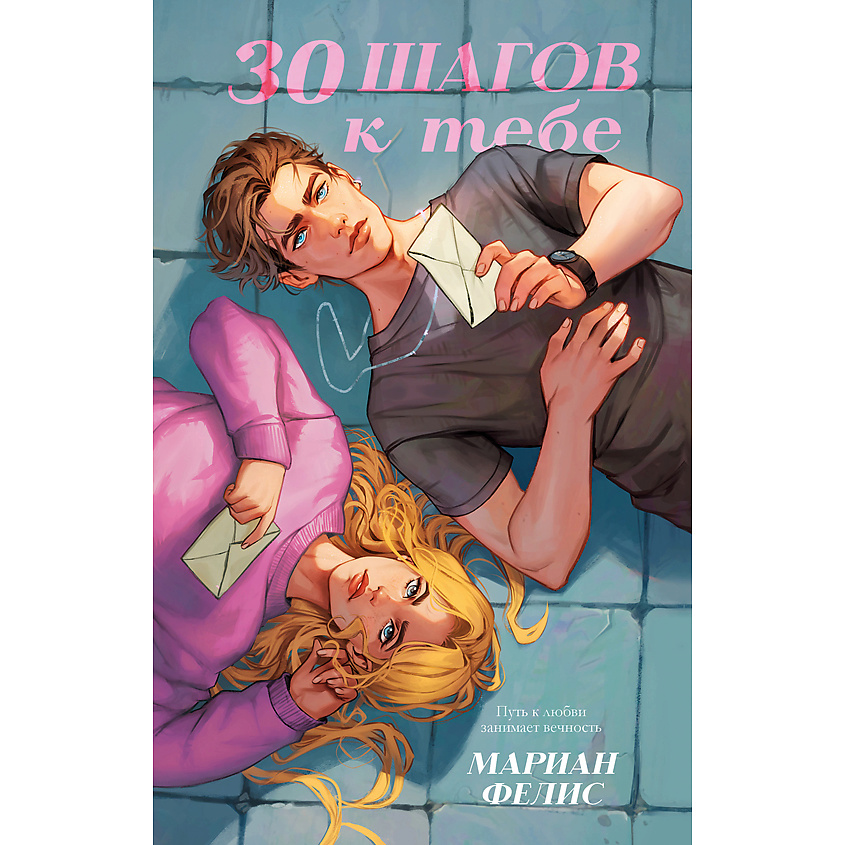 Изображение товара CLEVER Книга trendbooks. 30 шагов к тебе/Фелис М. 18+, переплет/320 стр.