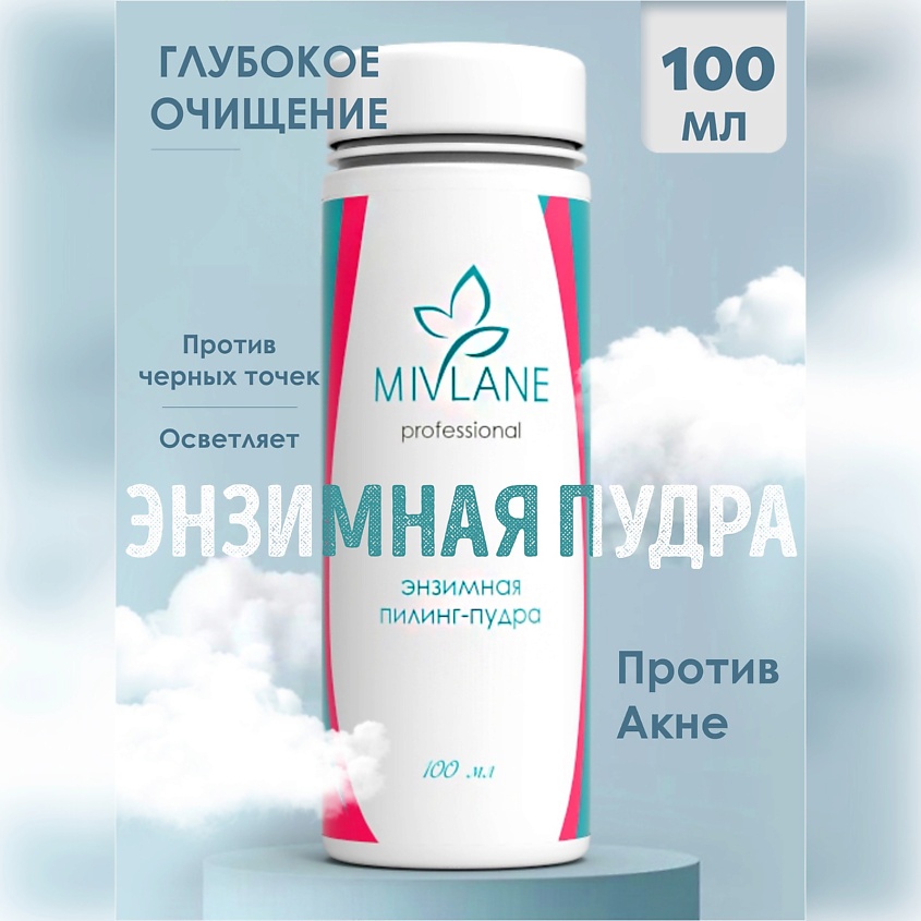 Изображение товара Энзимная пудра для умывания лица и тела Mivlane 100 мл натуральное очищение