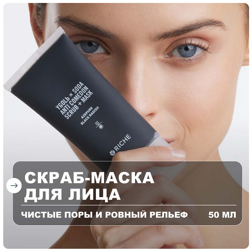 Изображение товара Рiche Скраб маска для лица с углём и азелаиновой кислотой 50 мл Изображение товара Рiche Скраб маска для лица с углём и азелаиновой кислотой 50 мл