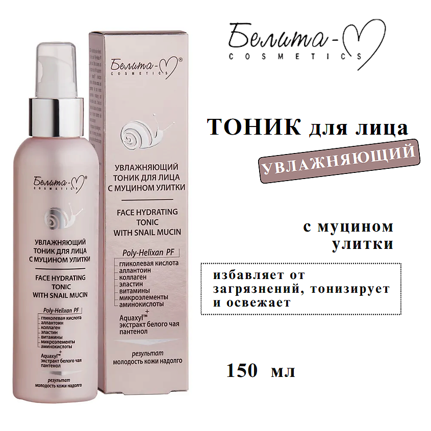 Изображение товара Увлажняющий тоник для лица Белита-М с муцином улитки 150 г для всех типов кожи