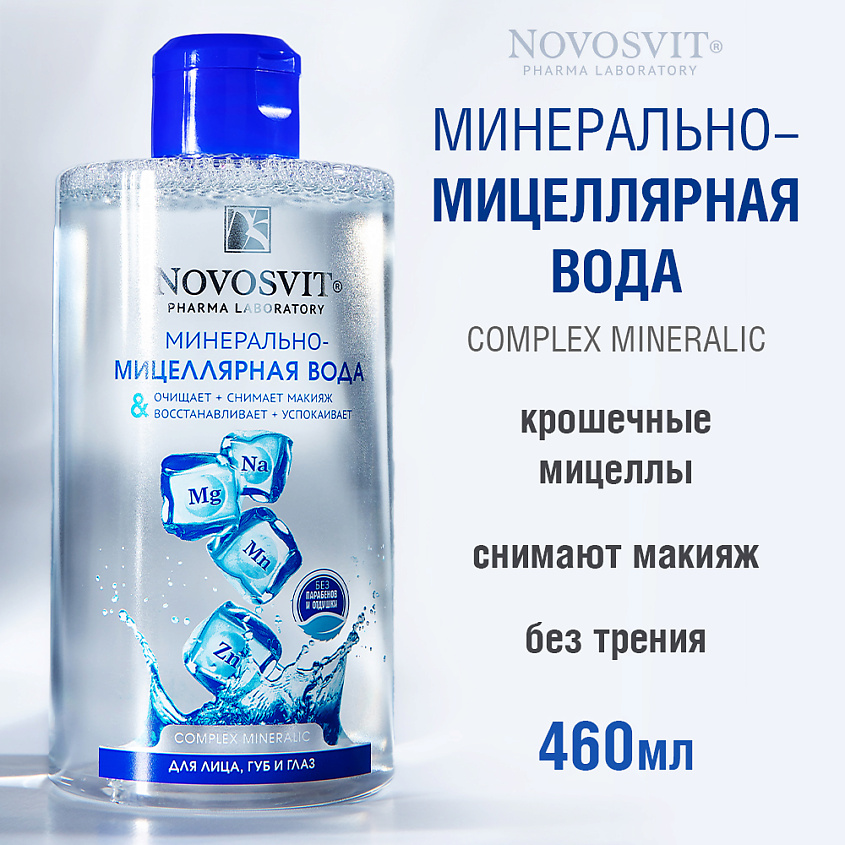 Изображение товара Минерально-мицеллярная вода NOVOSVIT для лица и глаз 460 мл