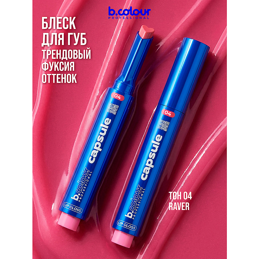 Изображение товара B.COLOUR PROFESSIONAL Блеск для губ розовый прозрачный увлажняющий CAPSULE 04 Raver