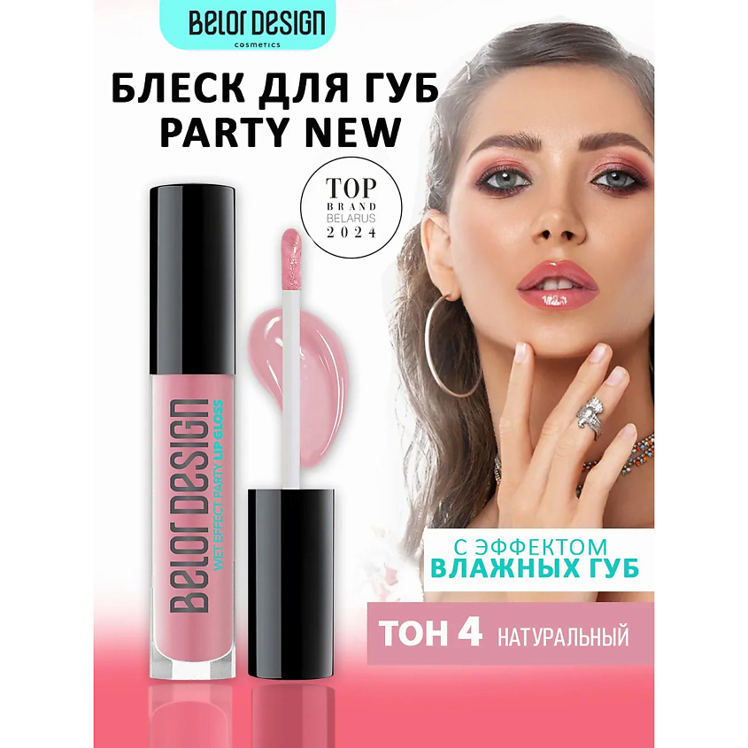 Изображение товара BELOR DESIGN Блеск для губ PARTY натуральный эффект влажных губ 8 мл