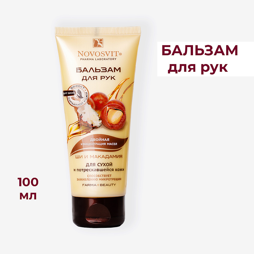 Изображение товара НОВОСВИТ Бальзам для рук Ши и Макадамия 100 мл натуральный уход для сухой кожи