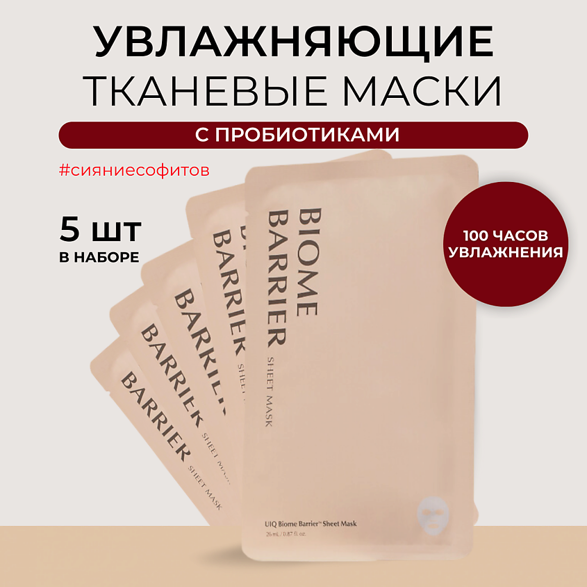 Изображение товара UIQ Набор увлажняющих масок для лица с пробиотиками, 5 шт Изображение товара UIQ Набор увлажняющих масок для лица с пробиотиками, 5 шт