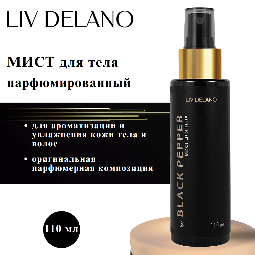 Изображение товара LIV DELANO Мист для тела by Black Pepper 110 мл - аромат, увлажнение и свежесть для кожи и волос