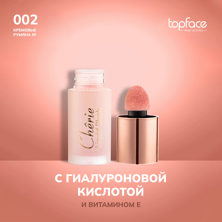 Изображение товара Topface Кремовые жидкие румяна оттенок 2 для естественного макияжа